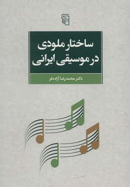 ساختار ملودی در موسیقی ایران