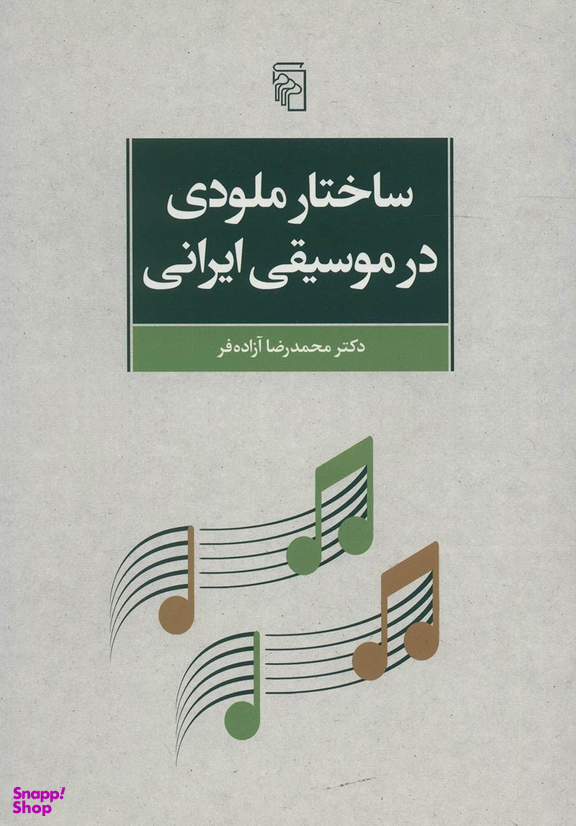ساختار ملودی در موسیقی ایران
