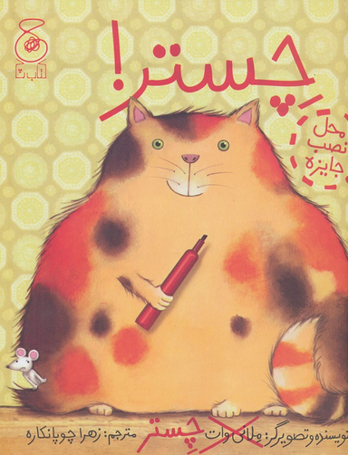 کتاب چستر چشمه اثر ملانی وات نشر چشمه