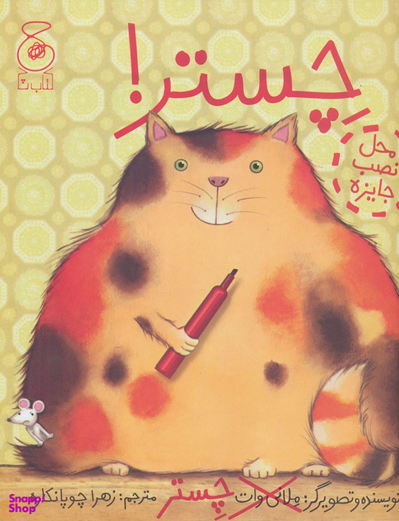کتاب چستر چشمه اثر ملانی وات نشر چشمه