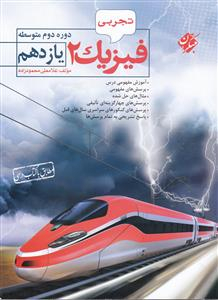 فیزیک یازدهم تجربی