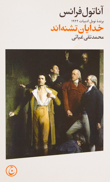 خدایان تشنه اند