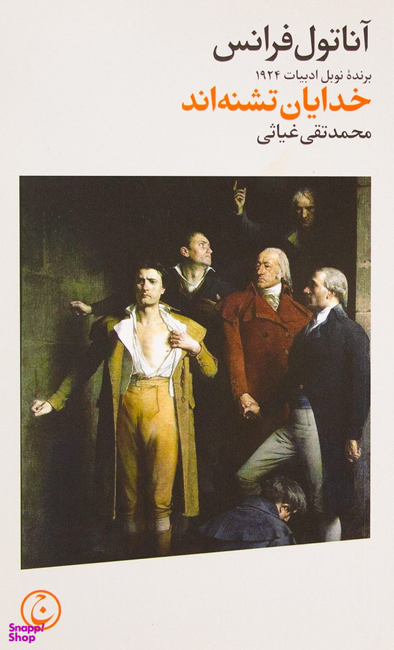 خدایان تشنه اند