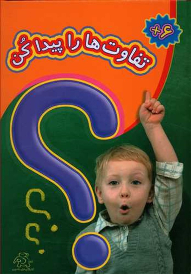کتاب تفاوت ها را پیدا کن اثر فرناز فروغی انتشارات عارف کامل