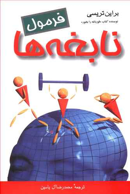 فرمول نابغه ها