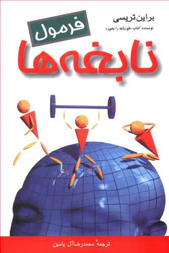 فرمول نابغه ها