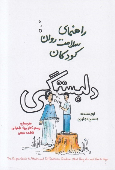 راهنمای سلامت روان کودکان (دلبستگی)