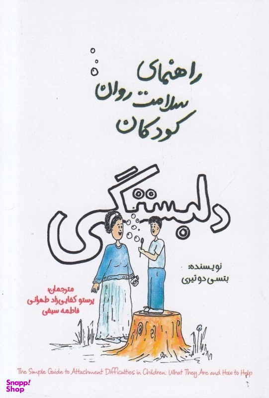 راهنمای سلامت روان کودکان (دلبستگی)