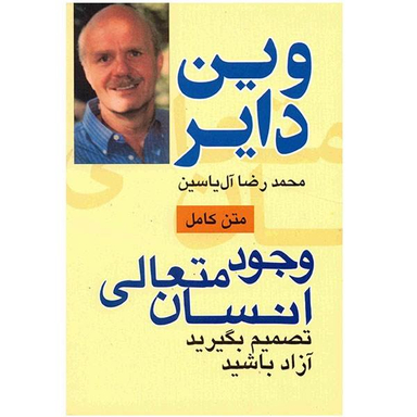 متن کامل وجود متعالی انسان