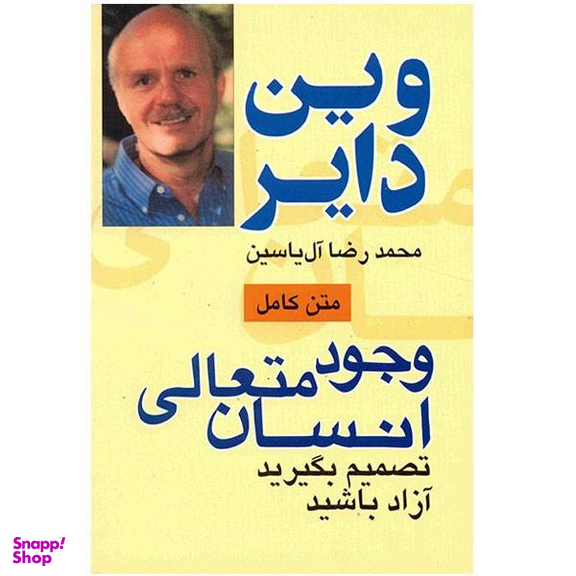 متن کامل وجود متعالی انسان