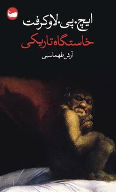 خاستگاه تاریکی