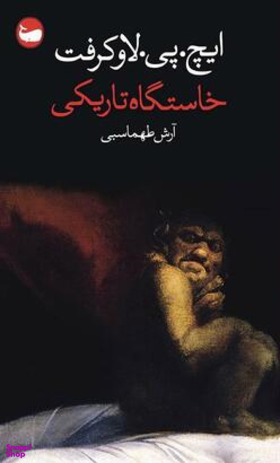 خاستگاه تاریکی