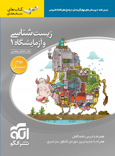 زیست شناسی وآزمایشگاه 1