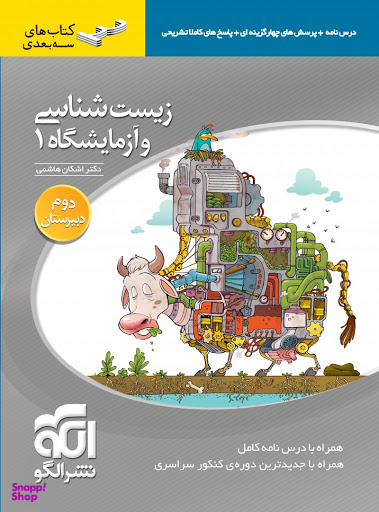زیست شناسی وآزمایشگاه 1