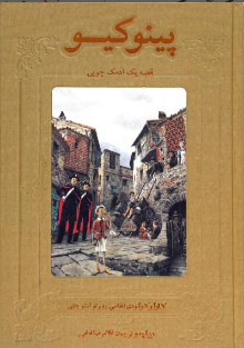 پینوکیو قصه یک آدمک چوبی