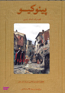 پینوکیو قصه یک آدمک چوبی