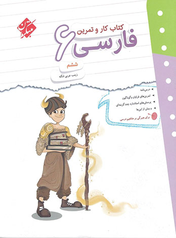 کار و تمرین فارسی ششم