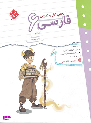 کار و تمرین فارسی ششم
