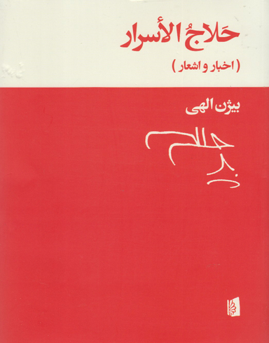 حلاج الاسرار