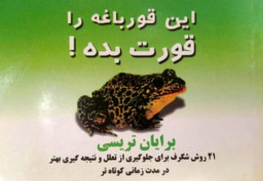 این قورباغه را قورت بده