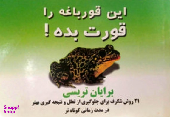 این قورباغه را قورت بده