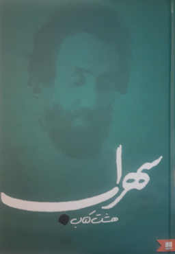 هشت کتاب سهراب سپهری