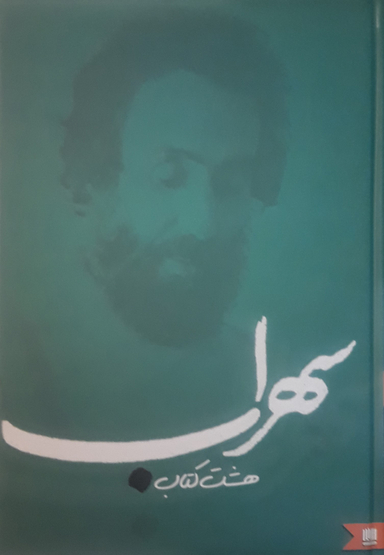 هشت کتاب سهراب سپهری