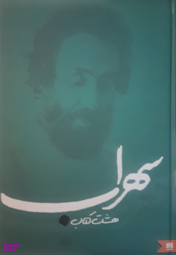 هشت کتاب سهراب سپهری