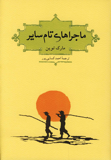 ماجراهای تام سایر