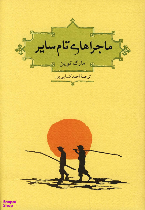 ماجراهای تام سایر