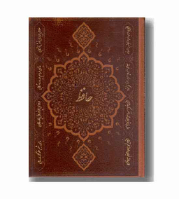 دیوان حافظ (چرم جیبی با فال اخوین لب طلا )
