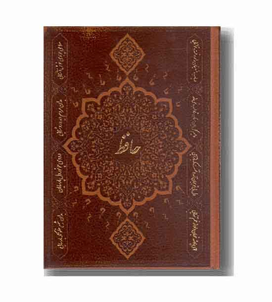 دیوان حافظ (چرم جیبی با فال اخوین لب طلا )