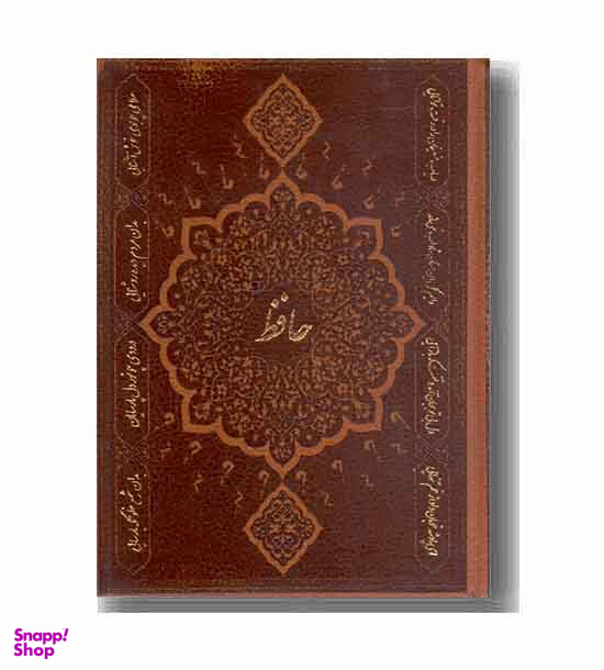 دیوان حافظ (چرم جیبی با فال اخوین لب طلا )
