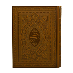 43 گزیده دیوان شمس (چرم گلاسه لب طلا وزیری دو زبانه قاب دار)