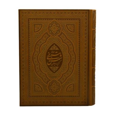 43 گزیده دیوان شمس (چرم گلاسه لب طلا وزیری دو زبانه قاب دار)