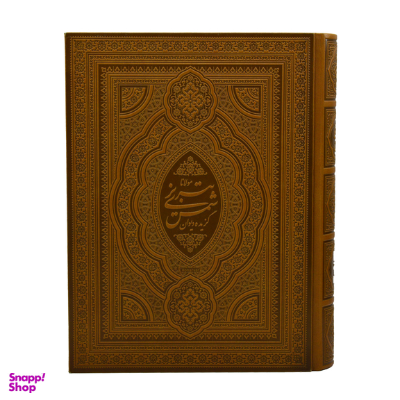 43 گزیده دیوان شمس (چرم گلاسه لب طلا وزیری دو زبانه قاب دار)