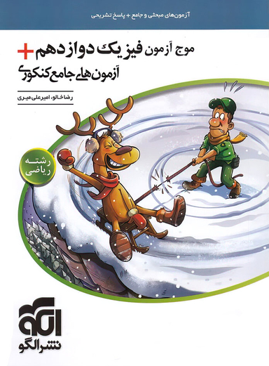 موج آزمون فیزیک دوازدهم رشته ریاضی