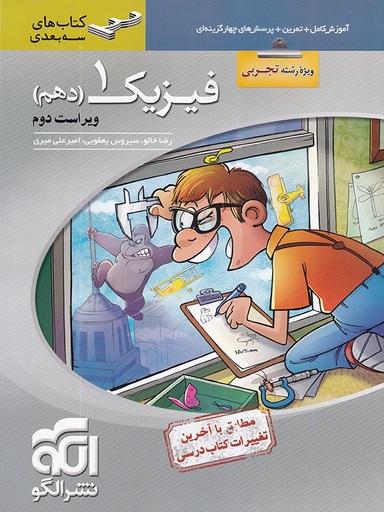 فیزیک دهم سه بعدی تجربی
