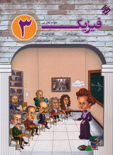 فیزیک دوازدهم تجربی