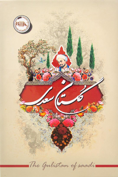 کتاب گلستان سعدی انتشارات آفرینه