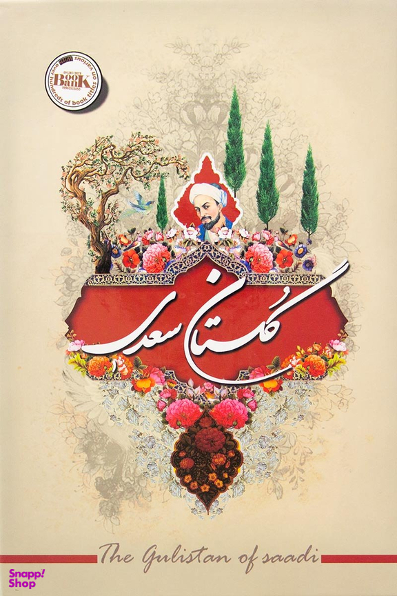 کتاب گلستان سعدی انتشارات آفرینه