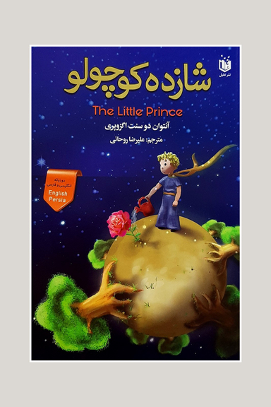 شازده کوچولو عقیل