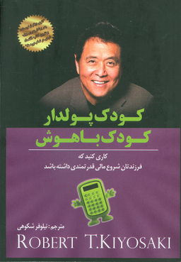 کودک پولدار کودک باهوش