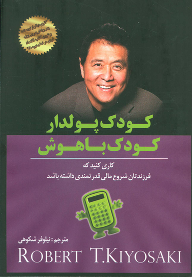 کودک پولدار کودک باهوش