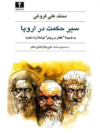 سیر حکمت در اروپا