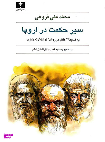 سیر حکمت در اروپا