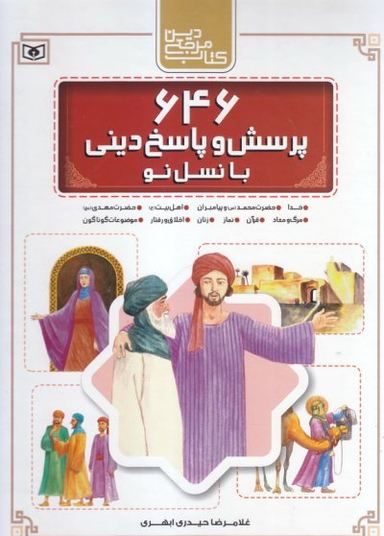 646 پرسش و پاسخ دینی با نسل نو