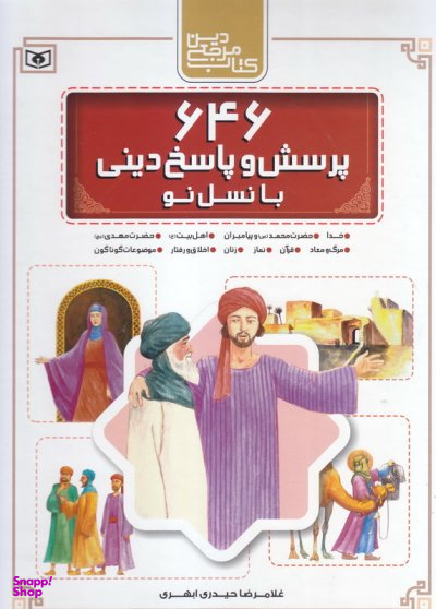 646 پرسش و پاسخ دینی با نسل نو