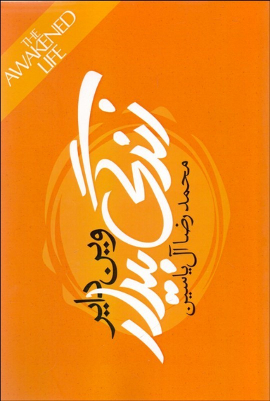 زندگی بیدار