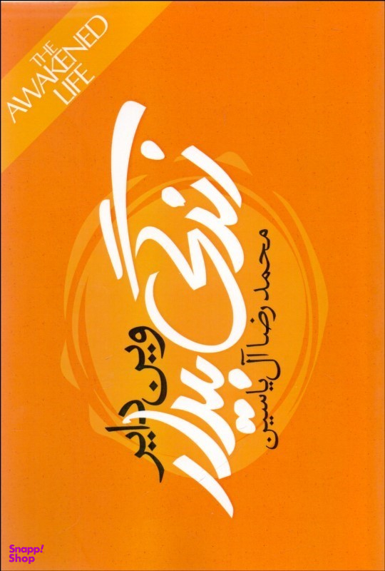 زندگی بیدار